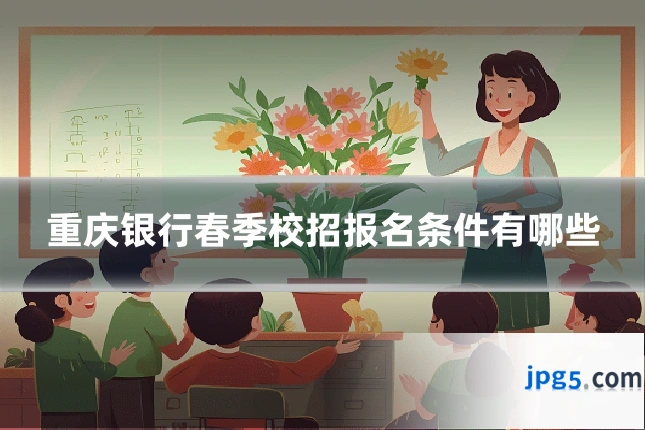 重庆银行春季校招报名条件有哪些