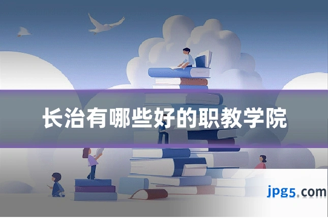 长治有哪些好的职教学院