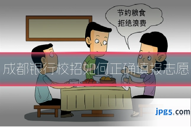 成都银行校招如何正确填报志愿