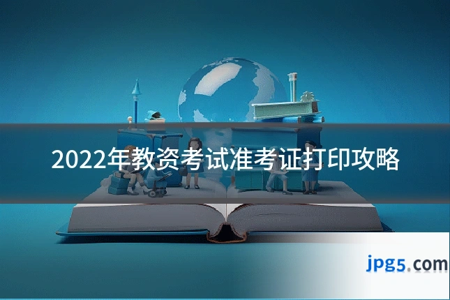 2022年教资考试准考证打印攻略