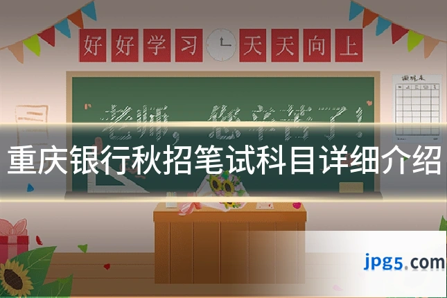 重庆银行秋招笔试科目详细介绍