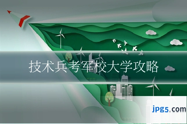 技术兵考军校大学攻略