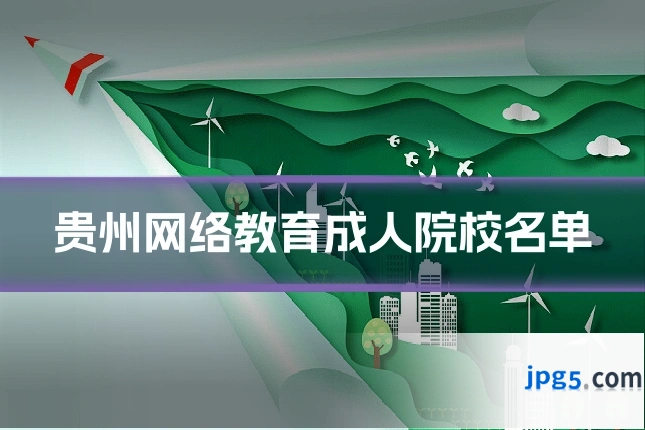 贵州网络教育成人院校名单