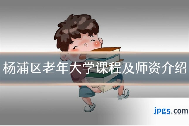 杨浦区老年大学课程及师资介绍