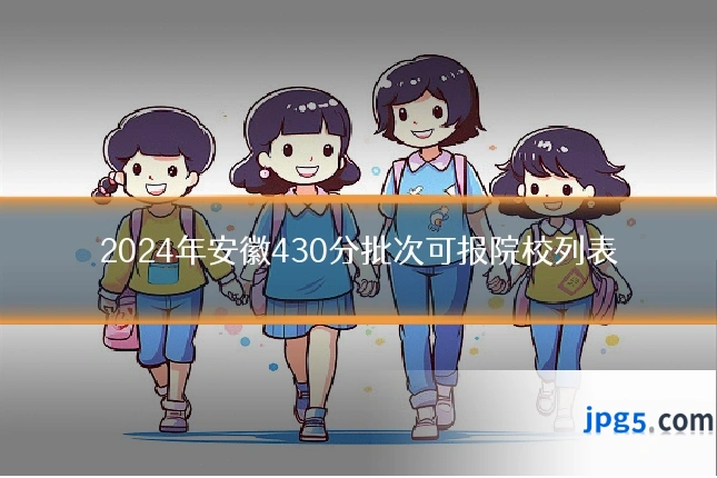 2024年安徽430分批次可报院校列表