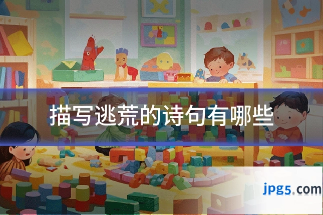 描写逃荒的诗句有哪些