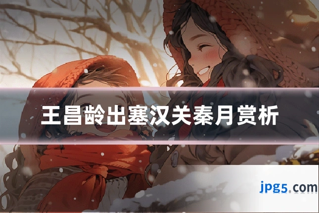 王昌龄出塞汉关秦月赏析