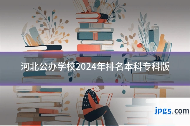 河北公办学校2024年排名本科专科版
