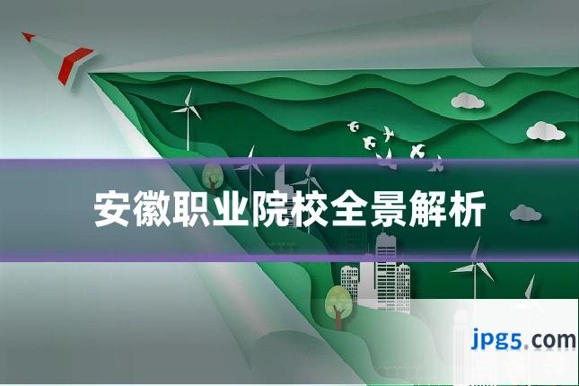 安徽职业院校全景解析