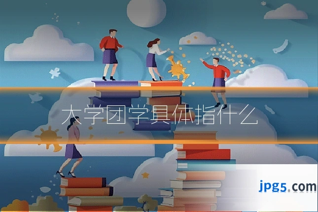 大学团学具体指什么