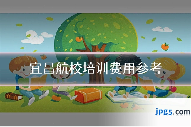 宜昌航校培训费用参考