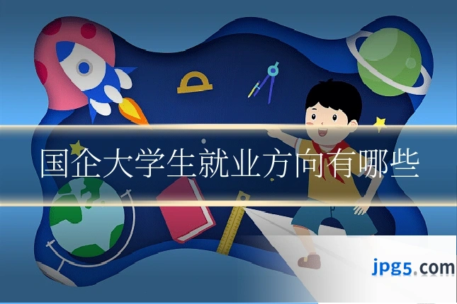 国企大学生就业方向有哪些