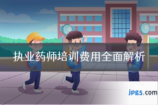 执业药师培训费用全面解析