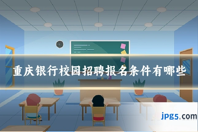重庆银行校园招聘报名条件有哪些