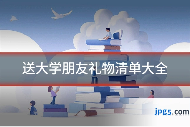 送大学朋友礼物清单大全