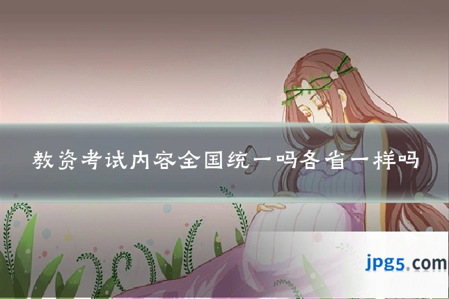 教资考试内容全国统一吗各省一样吗
