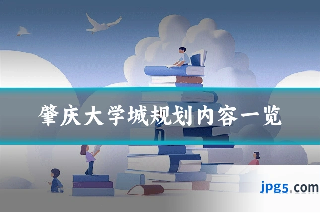 肇庆大学城规划内容一览