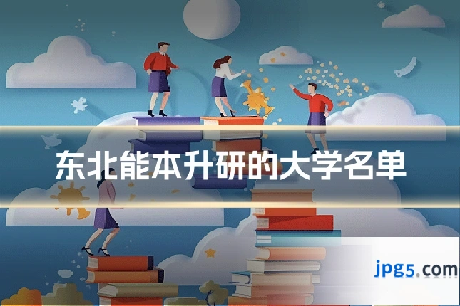 东北能本升研的大学名单