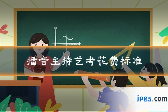 播音主持艺考花费标准