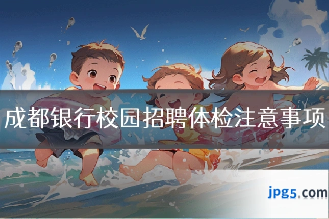 成都银行校园招聘体检注意事项