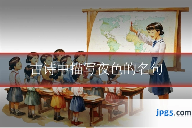 古诗中描写夜色的名句