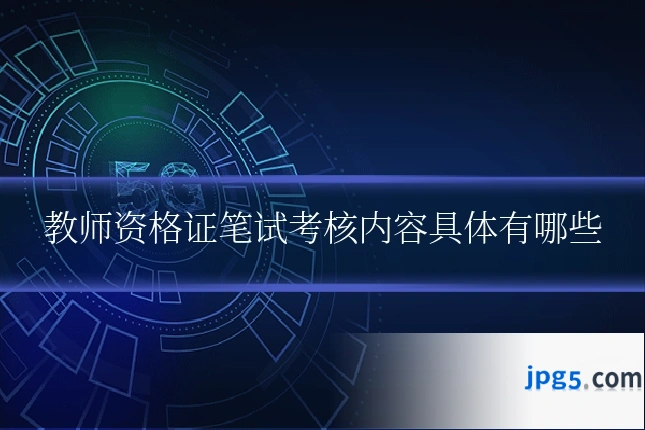 教师资格证笔试考核内容具体有哪些