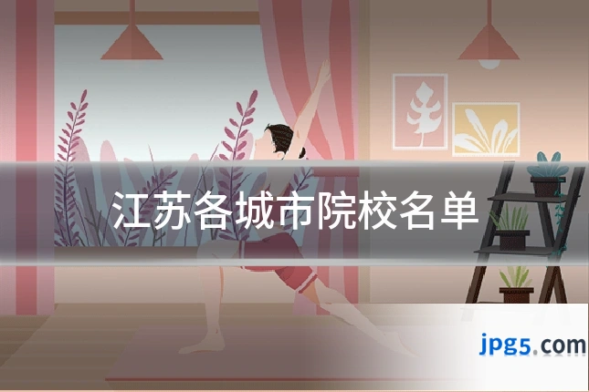 江苏各城市院校名单