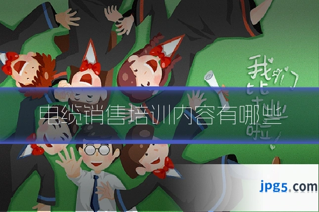 电缆销售培训内容有哪些