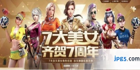 逆战7大美女齐贺7周年活动攻略