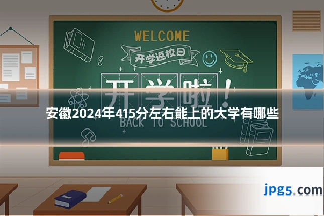 安徽2024年415分左右能上的大学有哪些