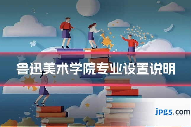 鲁迅美术学院专业设置说明