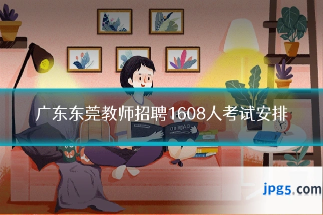 广东东莞教师招聘1608人考试安排