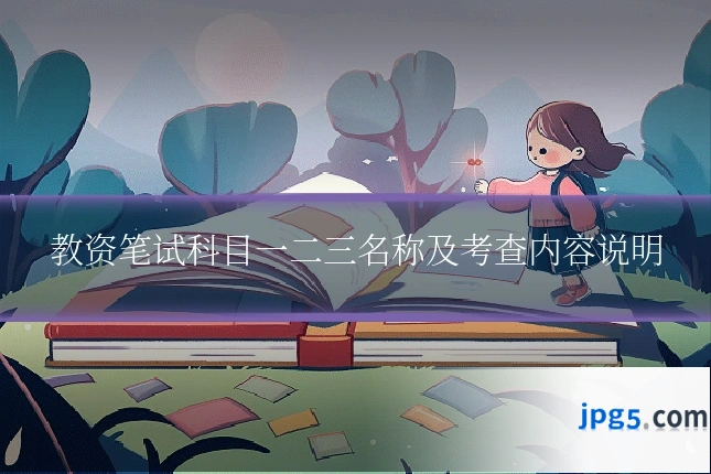 教资笔试科目一二三名称及考查内容说明
