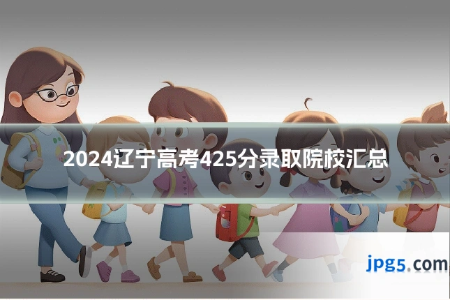 2024辽宁高考425分录取院校汇总