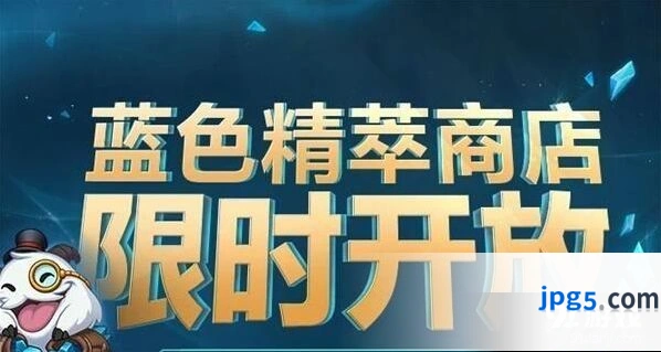英雄联盟蓝色精萃商店开启时间