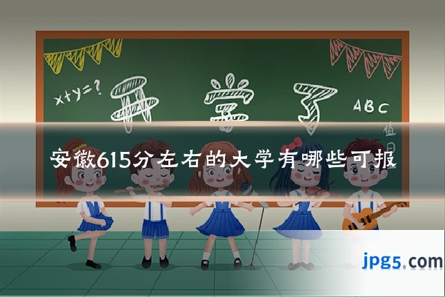 安徽615分左右的大学有哪些可报