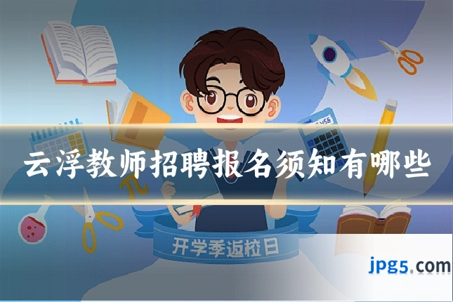 云浮教师招聘报名须知有哪些