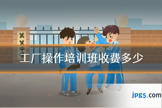 工厂操作培训班收费多少