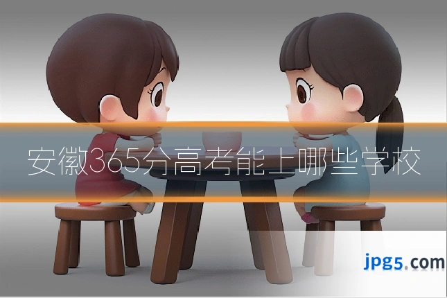 安徽365分高考能上哪些学校