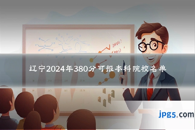 辽宁2024年380分可报本科院校名单