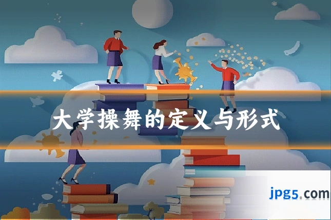 大学操舞的定义与形式