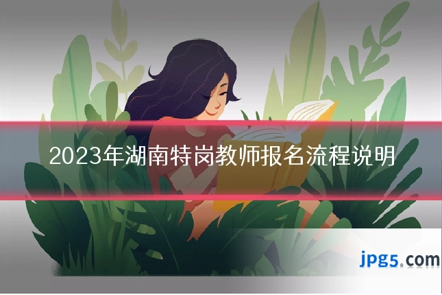 2023年湖南特岗教师报名流程说明