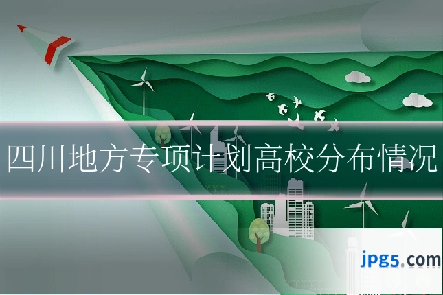 四川地方专项计划高校分布情况
