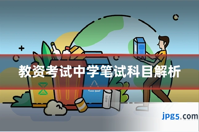 教资考试中学笔试科目解析