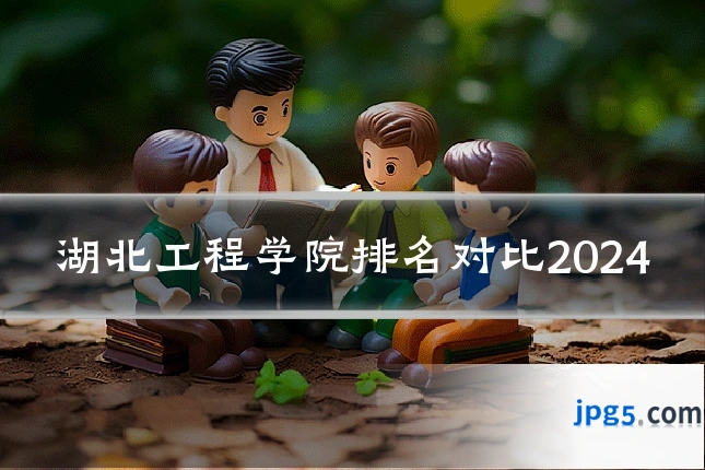 湖北工程学院排名对比2024