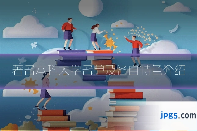 著名本科大学名单及各自特色介绍