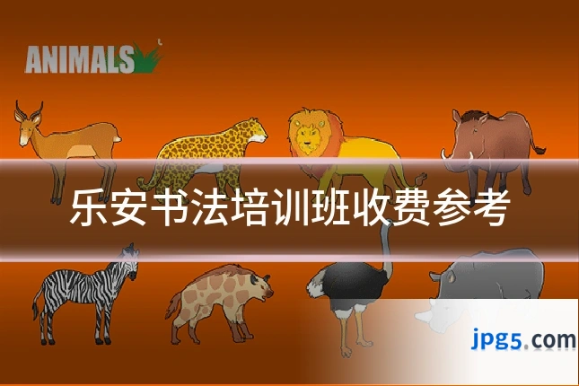乐安书法培训班收费参考