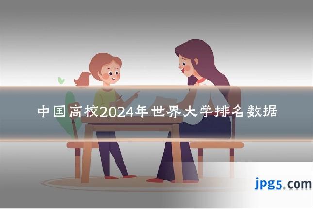中国高校2024年世界大学排名数据