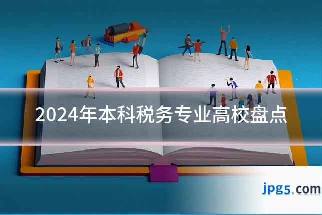 2024年本科税务专业高校盘点