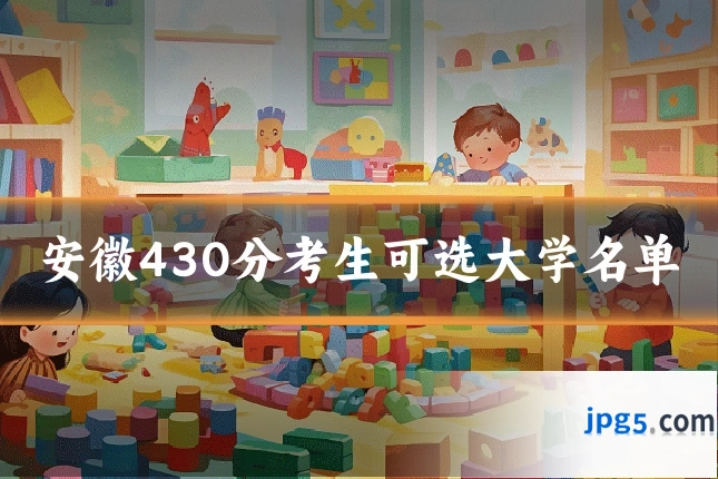 安徽430分考生可选大学名单